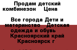 Продам детский комбинезон  › Цена ­ 500 - Все города Дети и материнство » Детская одежда и обувь   . Красноярский край,Красноярск г.